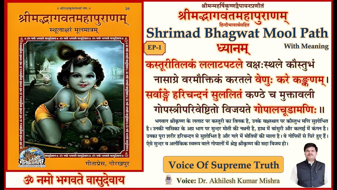 Shrimad Bhagwat Mool Path | EP-1 | Bhagwat Dhyan Mantra | Kasturi Tilakam Lalat Patale | ध्यानम्