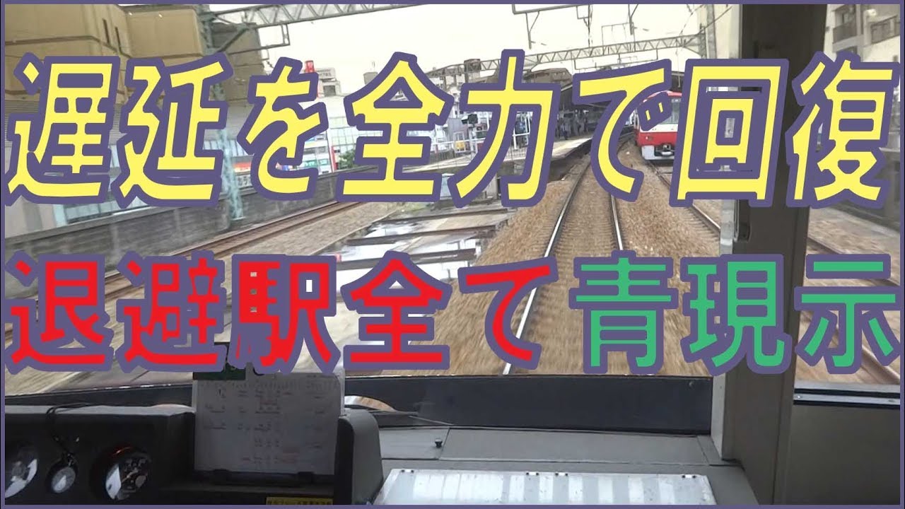京急快特 2100形の全力疾走【上大岡→品川】