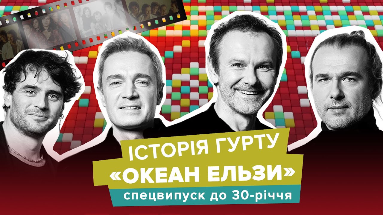З чого почався гурт «Океан Ельзи»?