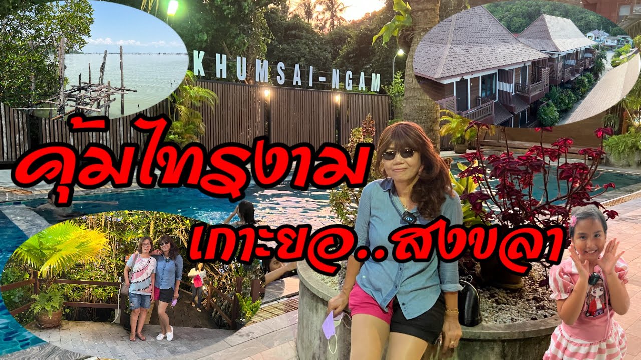 เที่ยวรีสอร์ตคุ้มไทรงาม เกาะยอ สงขลา