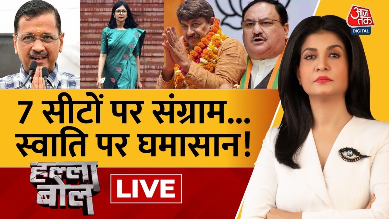 Halla Bol LIVE: चुनावी उबाल, किसका बिगड़ा हाल? | Bibhav Kumar | Swati Maliwal | Anjana Om Kashyap