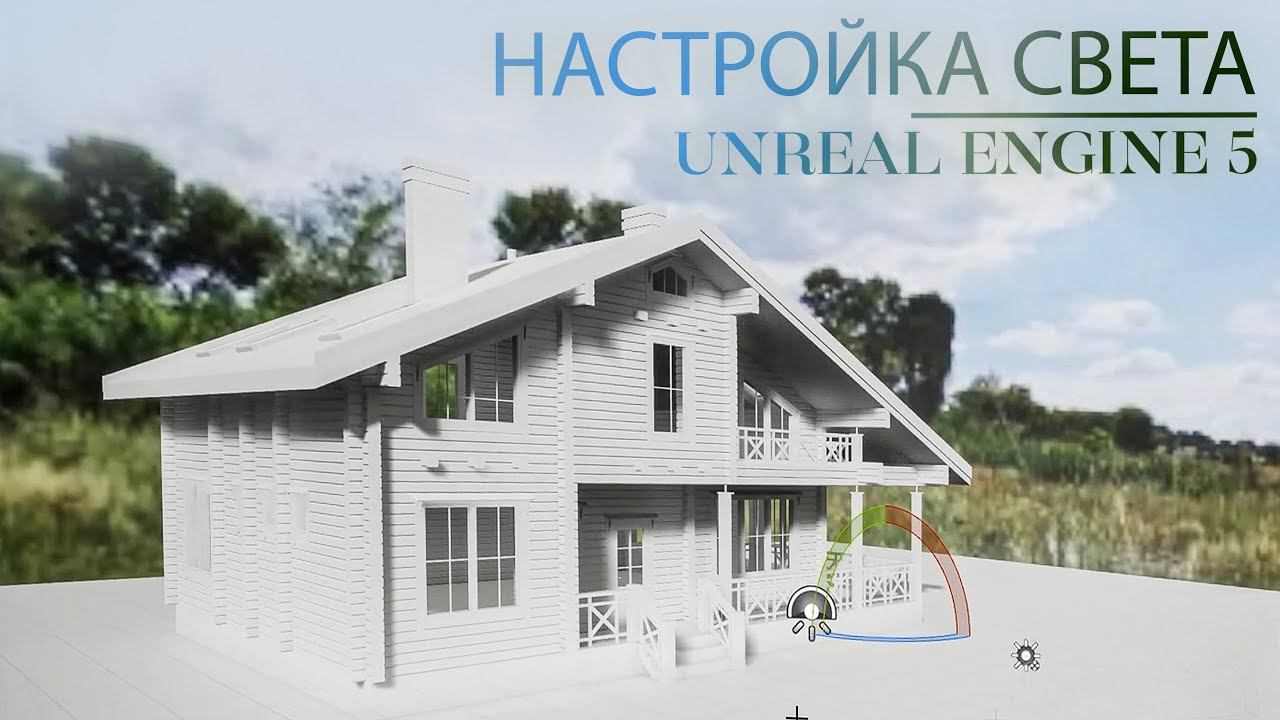Как работает свет в Unreal Engine 5 | Глобальное освещение в Unreal Engine | Экстерьер в Unreal