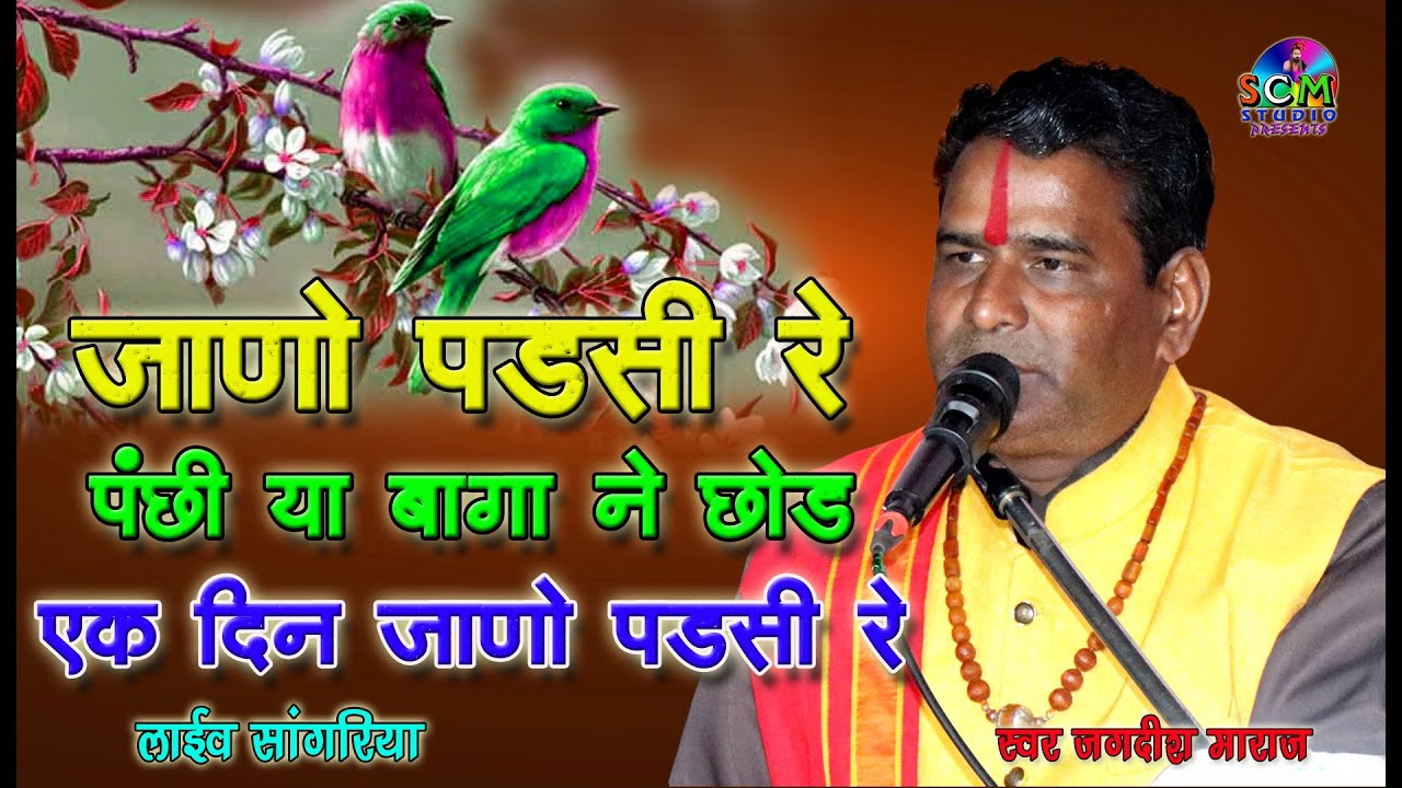 Chetawani Bhajan || जाणो पड़सी रे पंछी या बागा ने छोड़ एक दिन जाणो पड़सी रे || Jagdish Maraaj || SCM