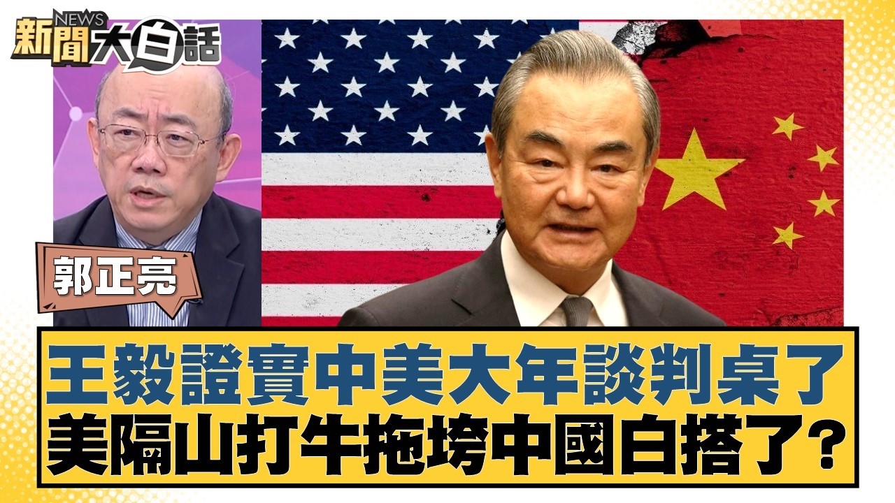 王毅證實中美大年談判桌了  美隔山打牛拖垮中國白搭了？【#新聞大白話】20260309-6｜#郭正亮 #李勝峰 #賴岳謙