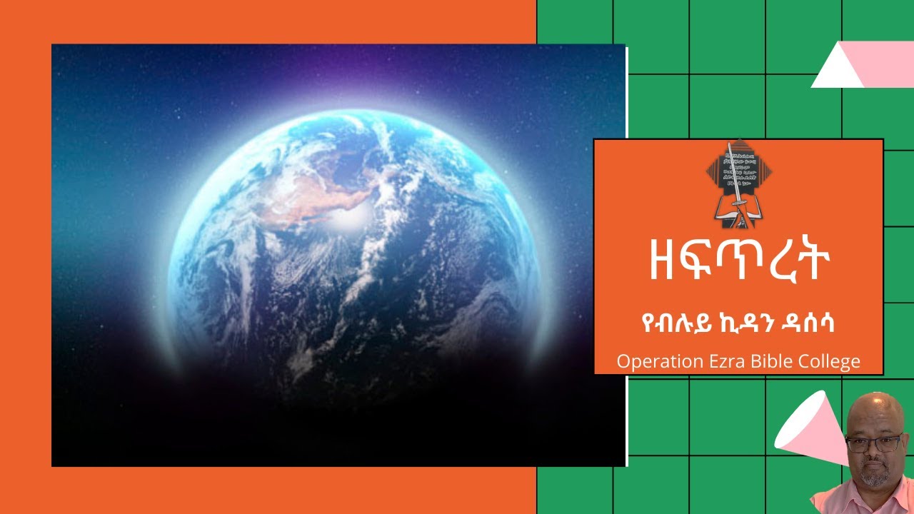 የብሉይ ኪዳን ዳሰሳ | ዘፍጥረት 1|  part 1| አስፋው በቀለ (ፓ/ር)