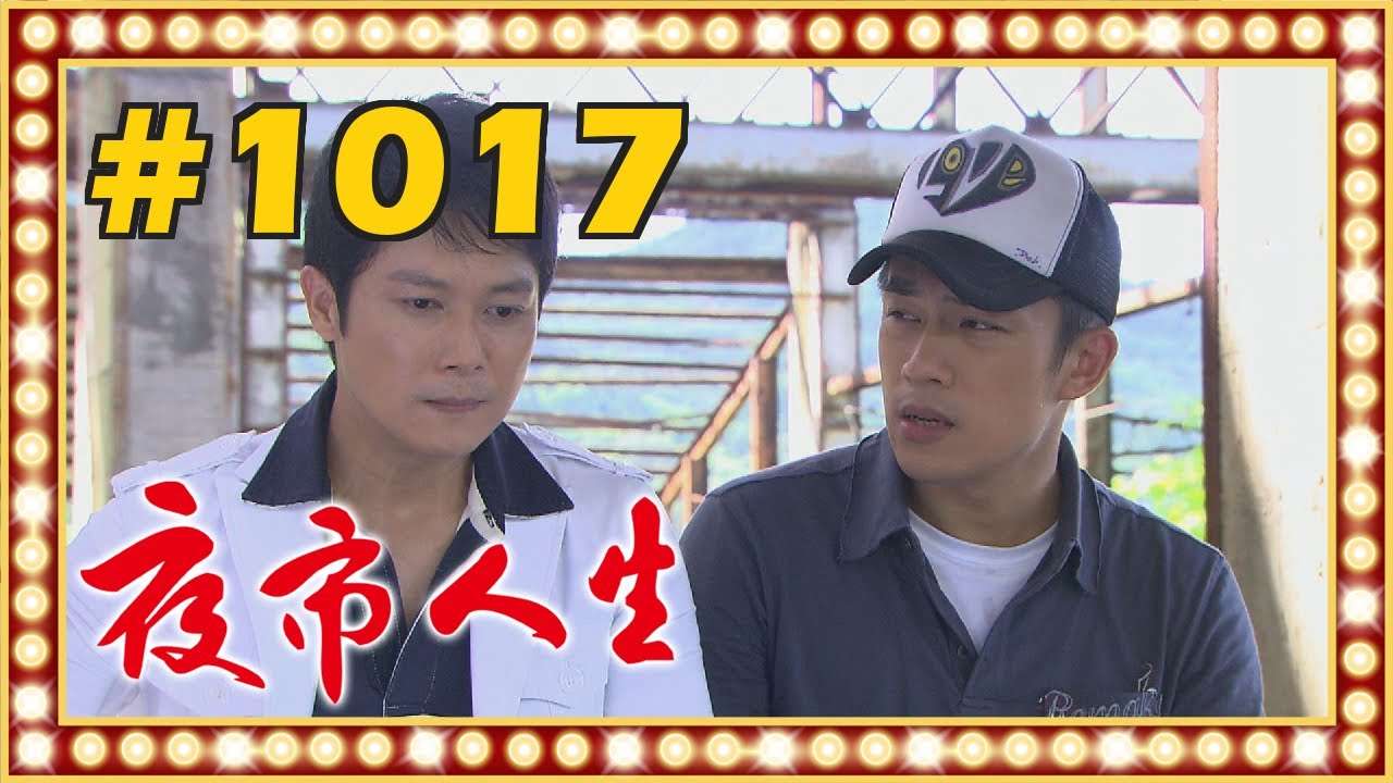 夜市人生 EP1017