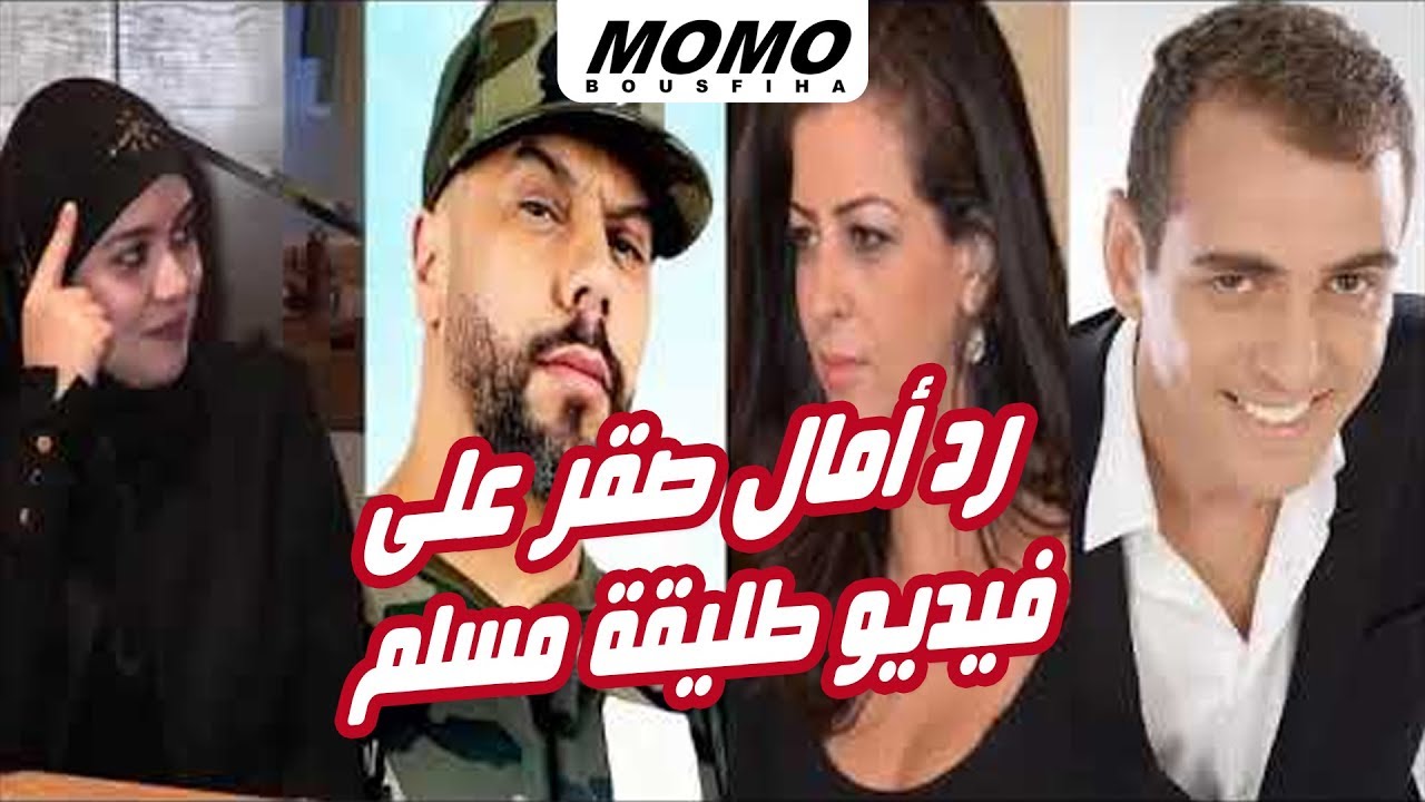 رد أمال صقر في قضية فيديو طليقة مسلم