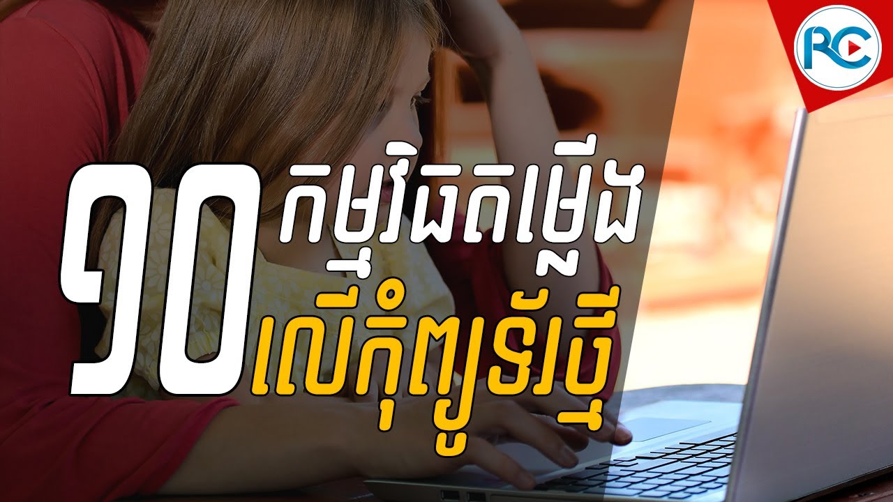 តើត្រូវតម្លើងកម្មវិធីអ្វីខ្លះសម្រាប់កុំព្យូទ័រថ្មី - រៀនកុំព្យូទ័រ១០១