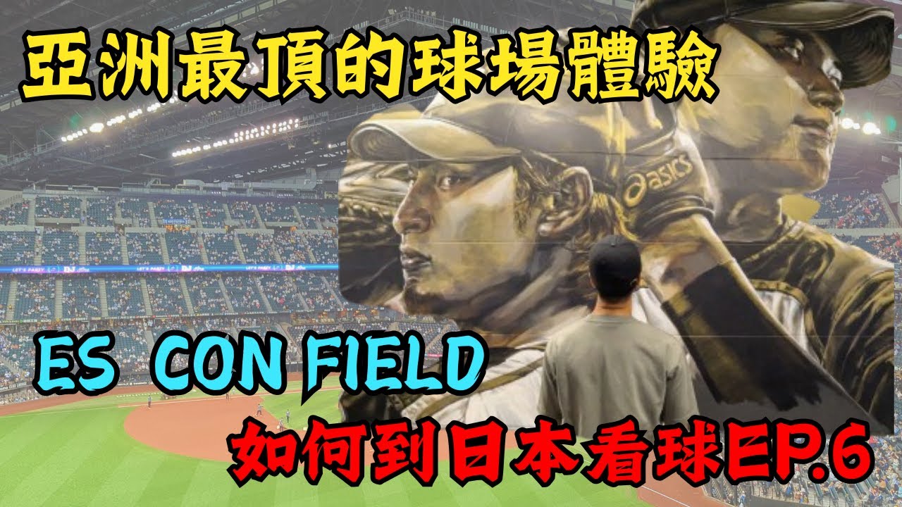 【日本看球】如何到日本看球EP.6 --｜ES CON FIELD｜亞洲最頂球場體驗｜把溫泉搬進球場裡｜北海道火腿鬥士隊主場觀賽體驗