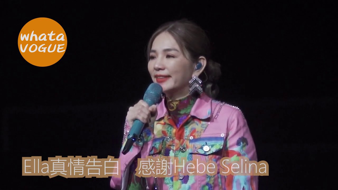 Ella真情告白　感謝Hebe Selina