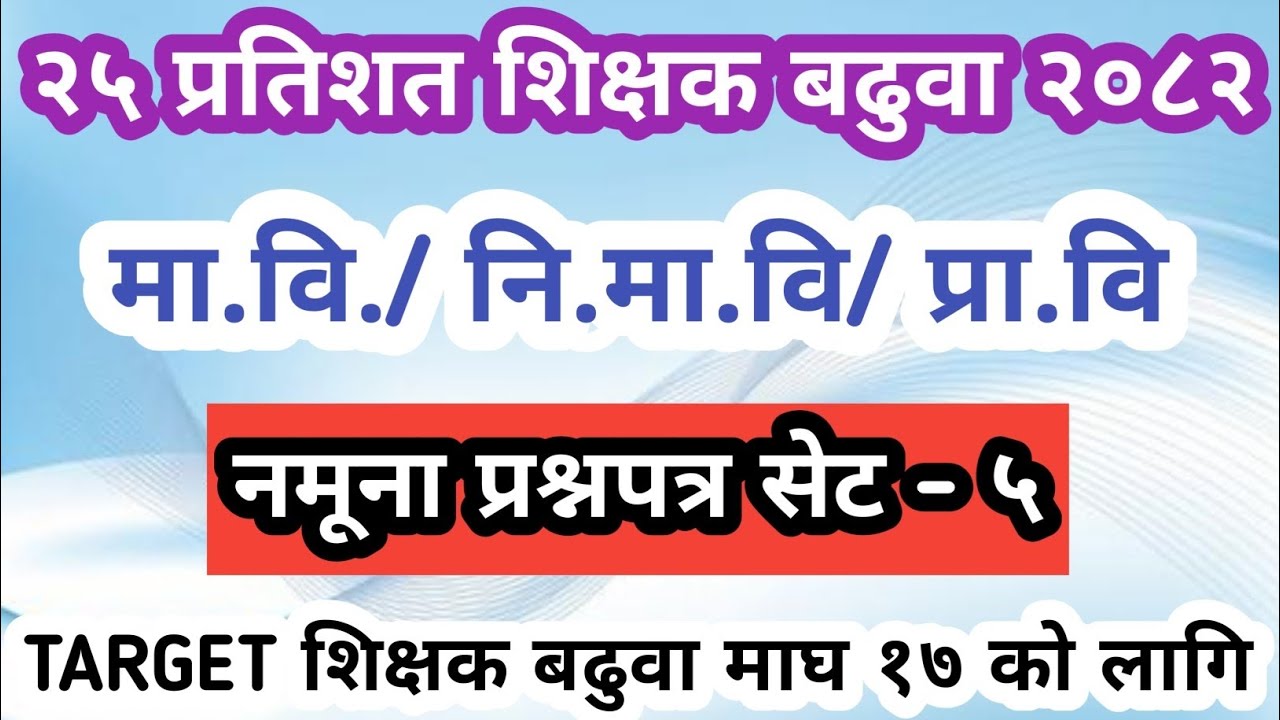 २५ प्रतिशत शिक्षक बढुवा नमूना प्रश्नपत्र सेट - ५ मा.वि/नि.मा.वि/प्रा.वि को लागि अति सम्भावित २०८२