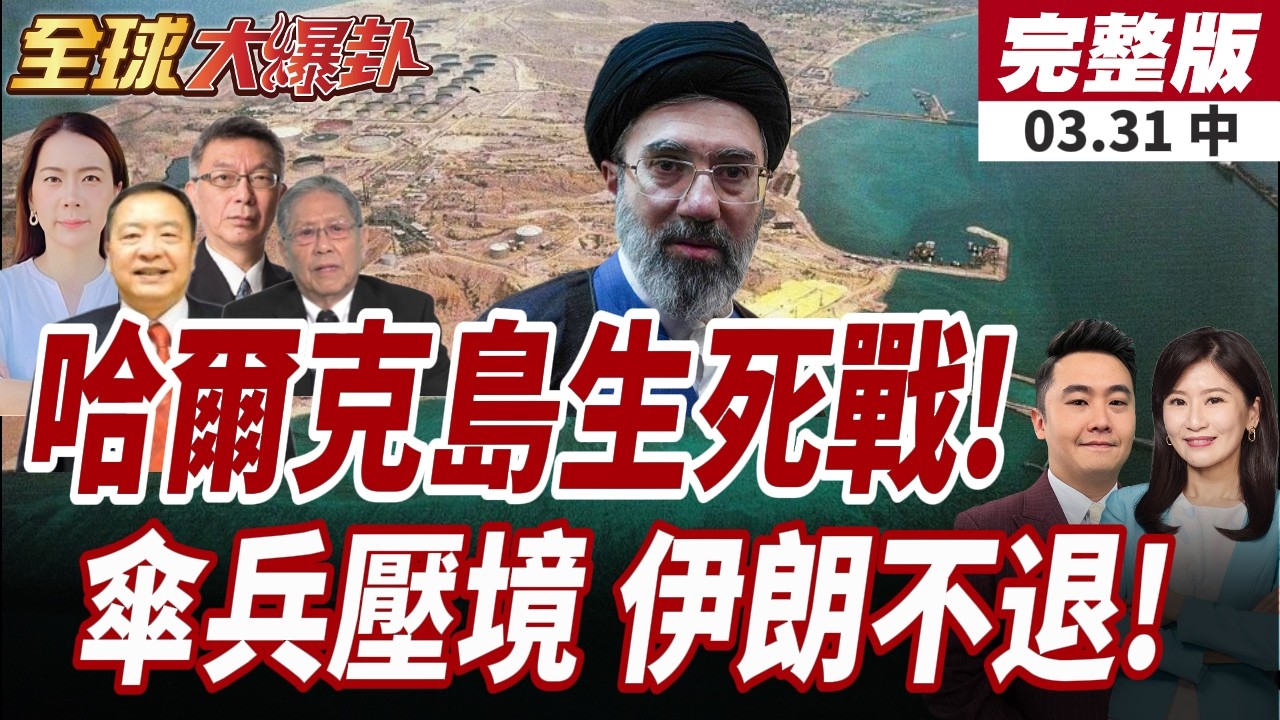 【#全球大爆卦中】美國82空降師抵達中東!目標奪下哈爾克島!?伊朗革命衛隊:絕不退縮!不消滅美軍不罷休!20260331