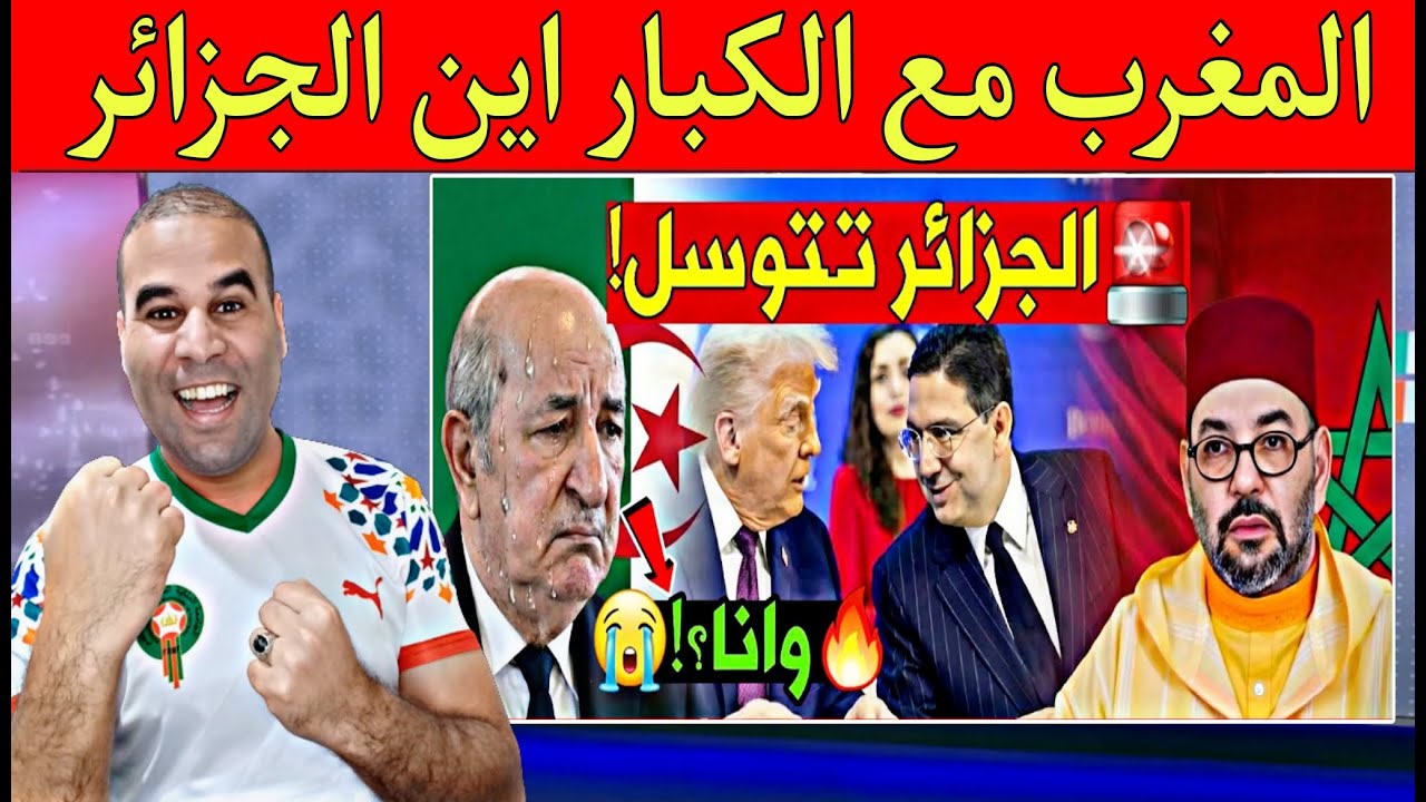 المغرب يوقع ميثاق مجلس السلام والعزاء في الشراتون لماذا الجزائر لم تجلس مع الكبار