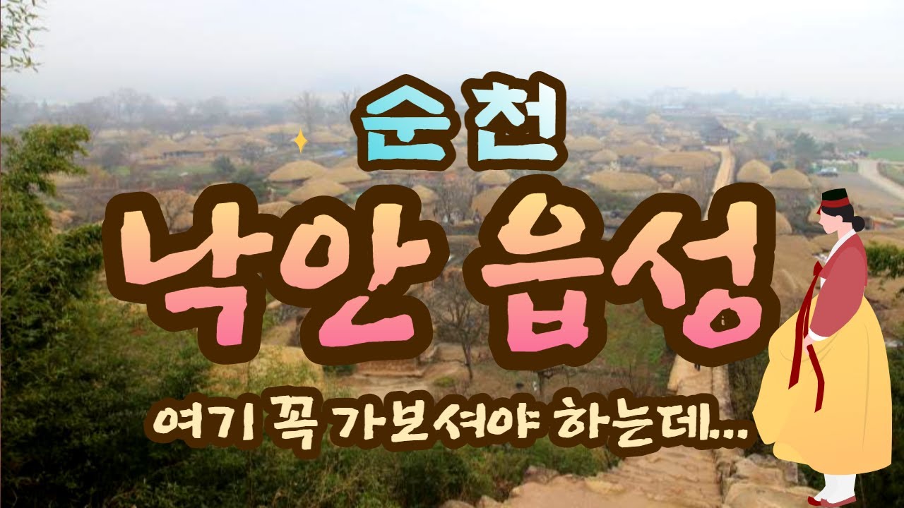 순천 가볼만한곳  낙안읍성 민속마을 / 힐링이 되는 역사탐방