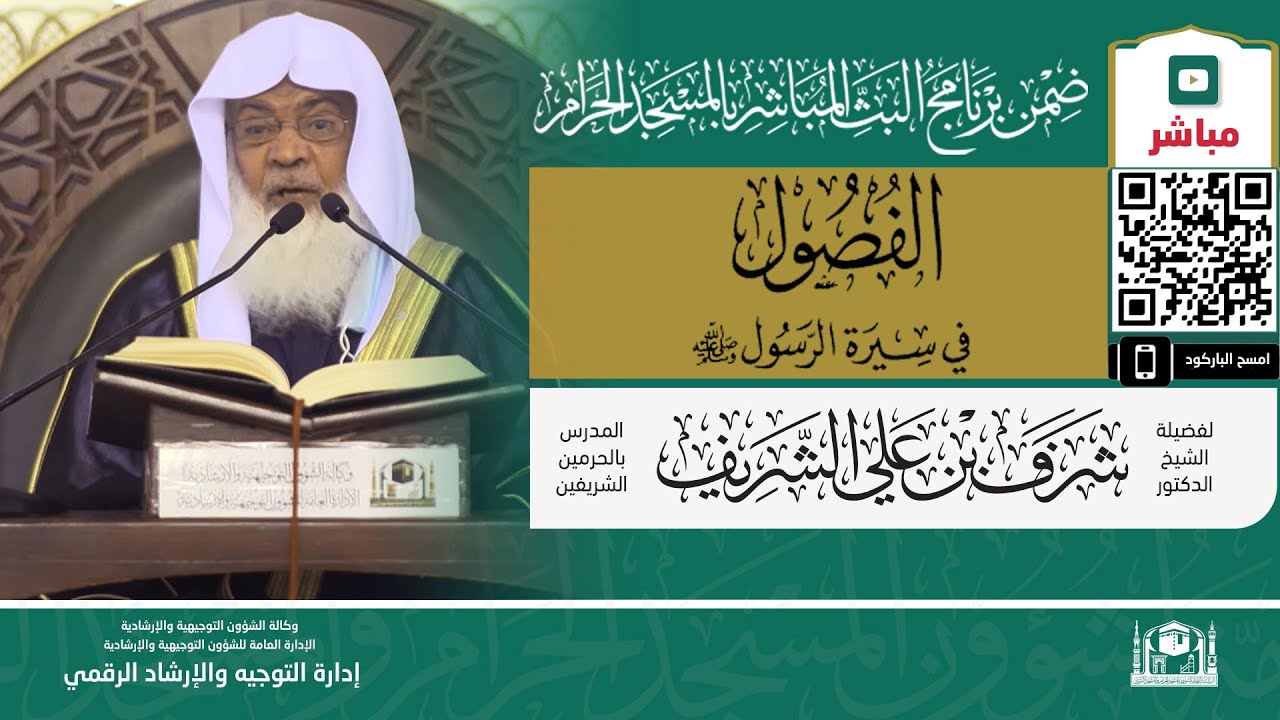 08 | ( الفصول في سيرة الرسول ﷺ ) فضيلة  الشيخ د.شرف الشريف | الثلاثاء 17-06-1444