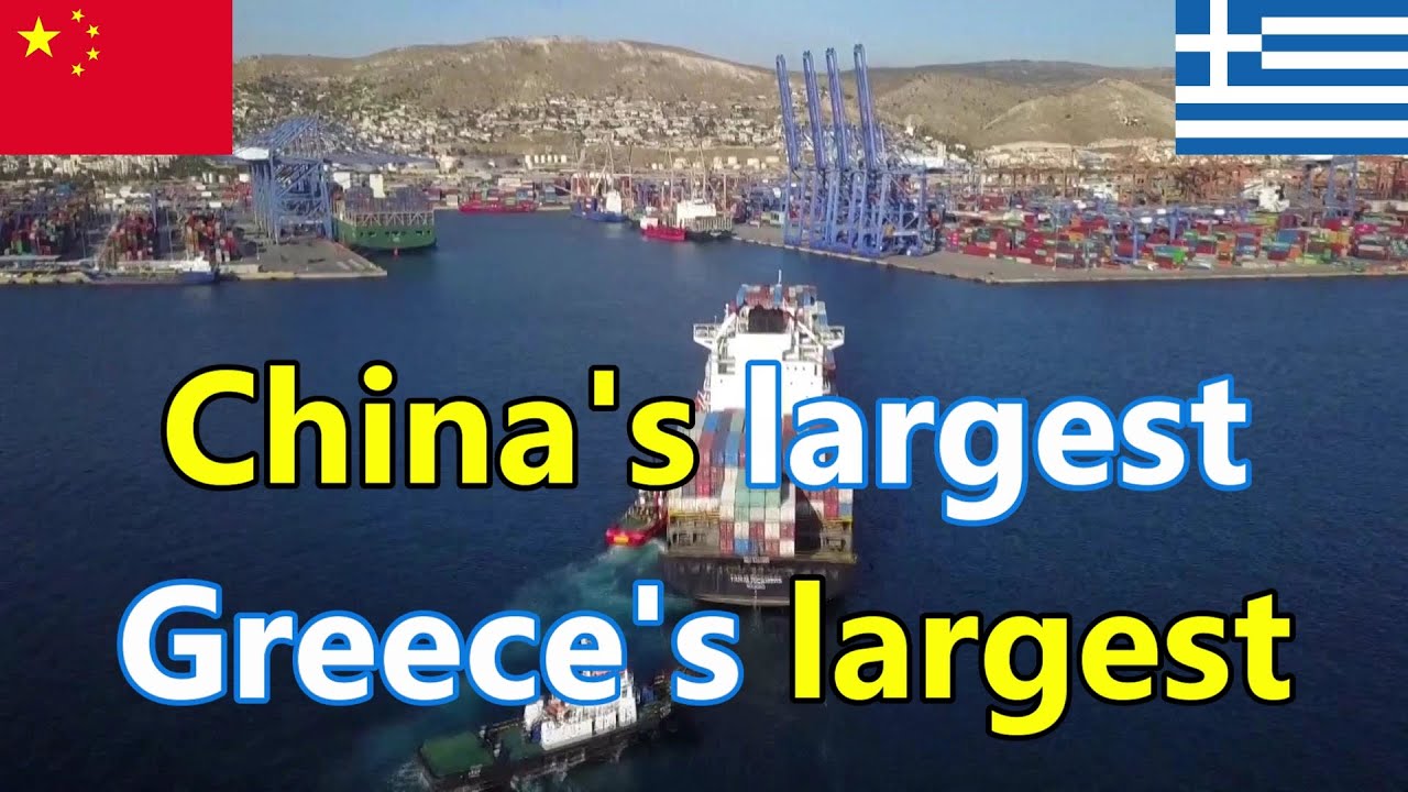 China's largest shipping company COSCO raises stake in Piraeus Port, Greece 中国最大航运公司中远集团增持希腊比雷埃夫斯港股权