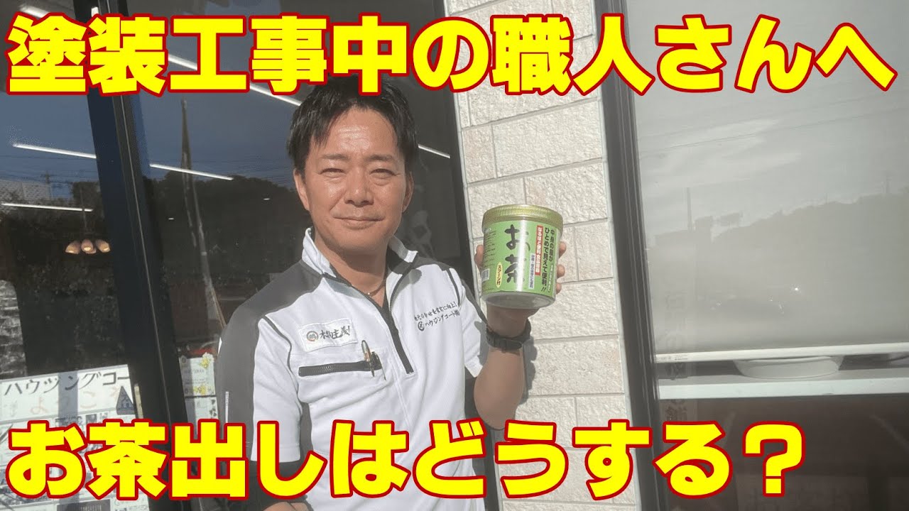塗装工事を頑張る職人さんへのお茶出しはどうするべき？