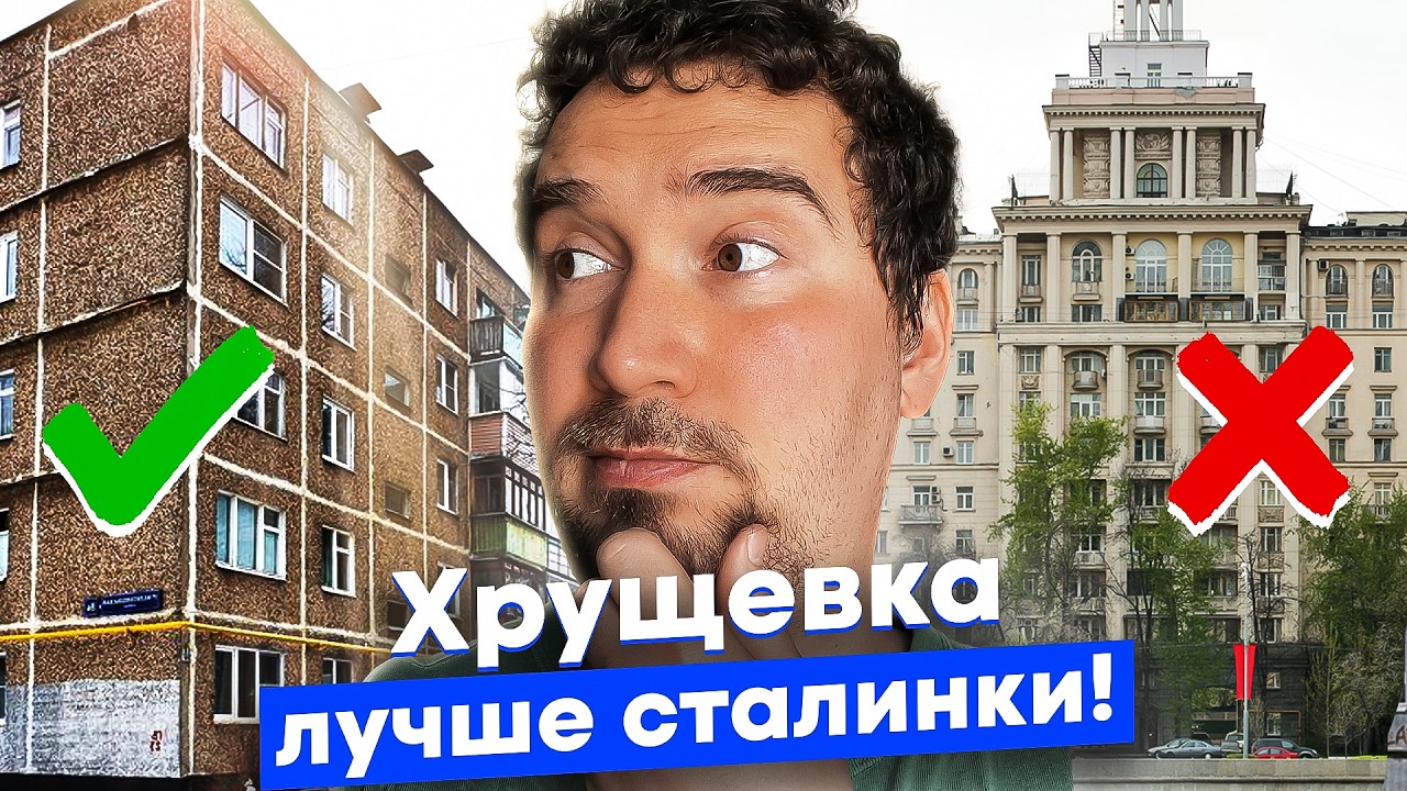 Почему СССР застроили панельками? Мифы и история про хрущёвки и сталинки России