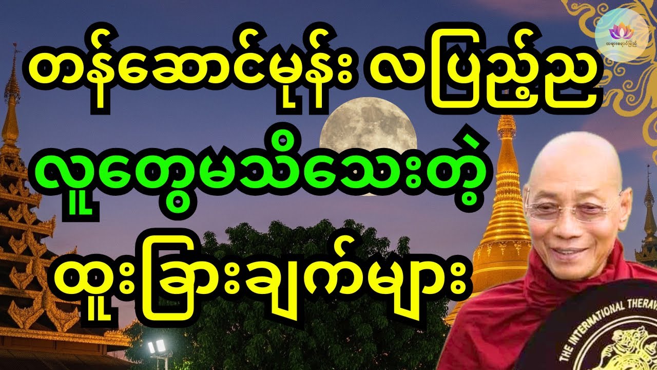 တန်ဆောင်မုန်းလပြည့်ည တရားတော် - ပါချုပ်ဆရာတော်ဘုရားကြီး တရားတော်များ