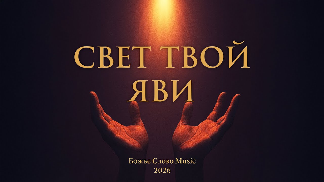 Божье Слово Music - Свет Твой яви [lyrics]