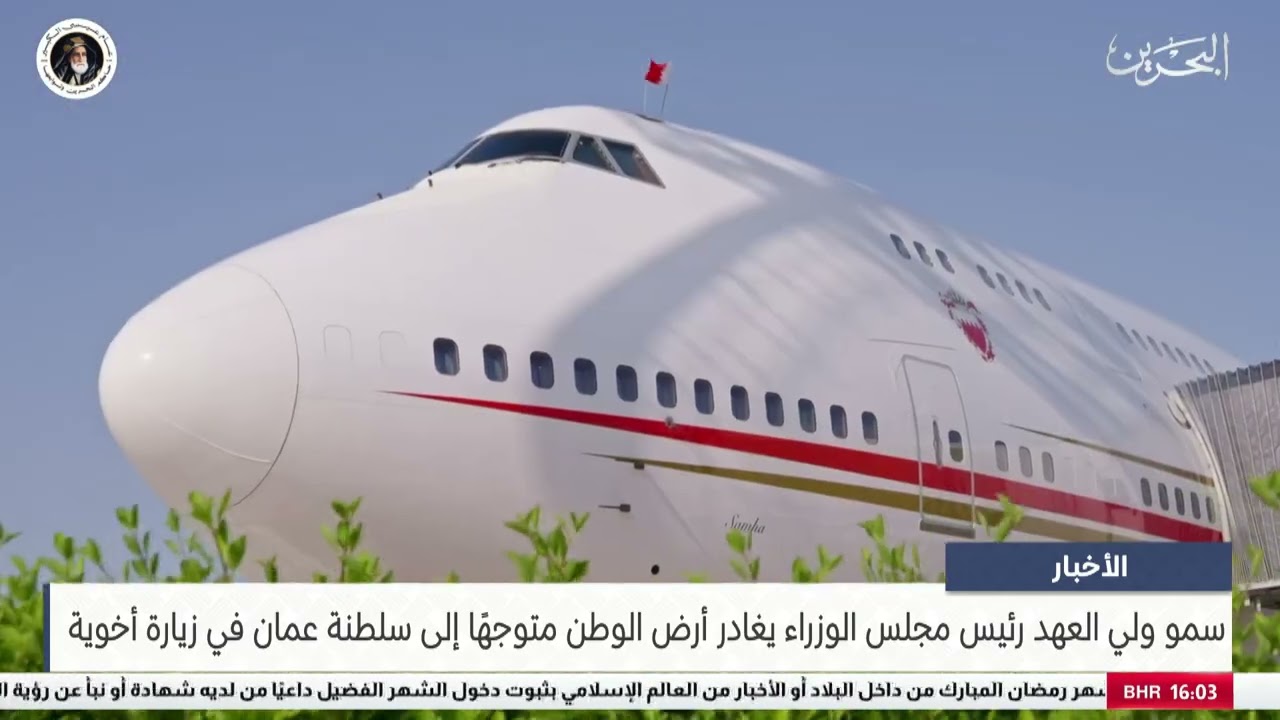 مركز الأخبار : سمو ولي العهد رئيس مجلس الوزراء يغادر أرض الوطن متوجهًا إلى سلطنة عمان في زيارة أخوية