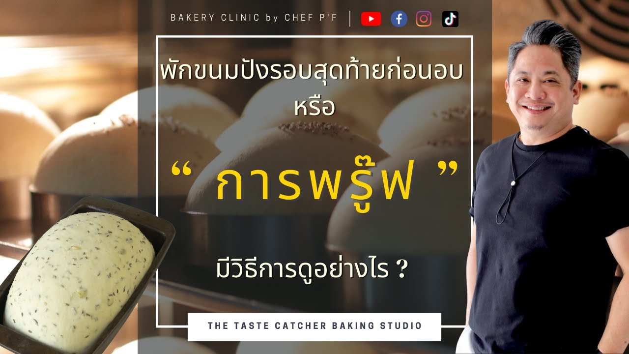 #51 พักขนมปังรอบสุดท้ายก่อนอบ  หรือ “ การพรู๊ฟ ” มีวิธีการดูอย่างไร ? / การหมักแป้ง ก่อนอบ