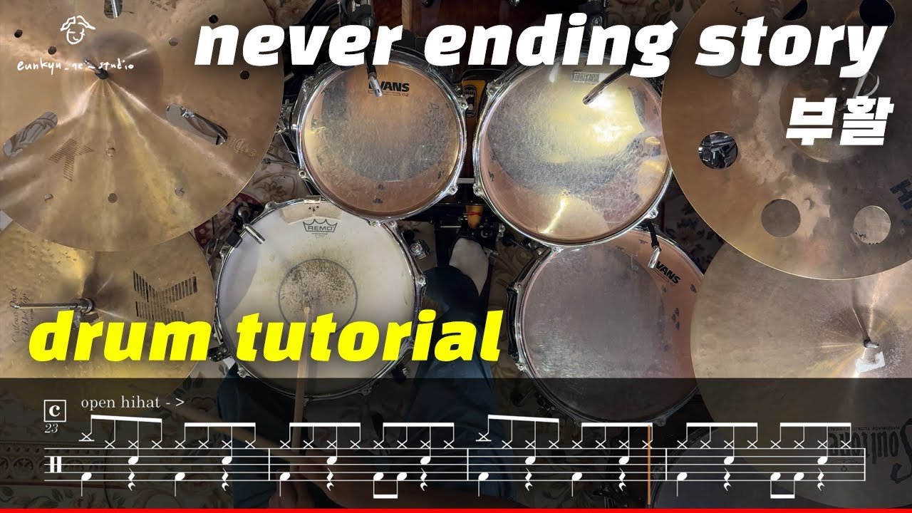 부활 - never ending story (드럼악보/튜토리얼) l 은규네스튜디오 drum/drumtutorial/kpop/jpop/pop