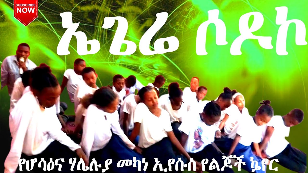 ተለቀቀ የሆሳዕና ሀሌሉያ መካነ ኢየሱስ የልጆች ኴየር የመድራክ አገልግሎት