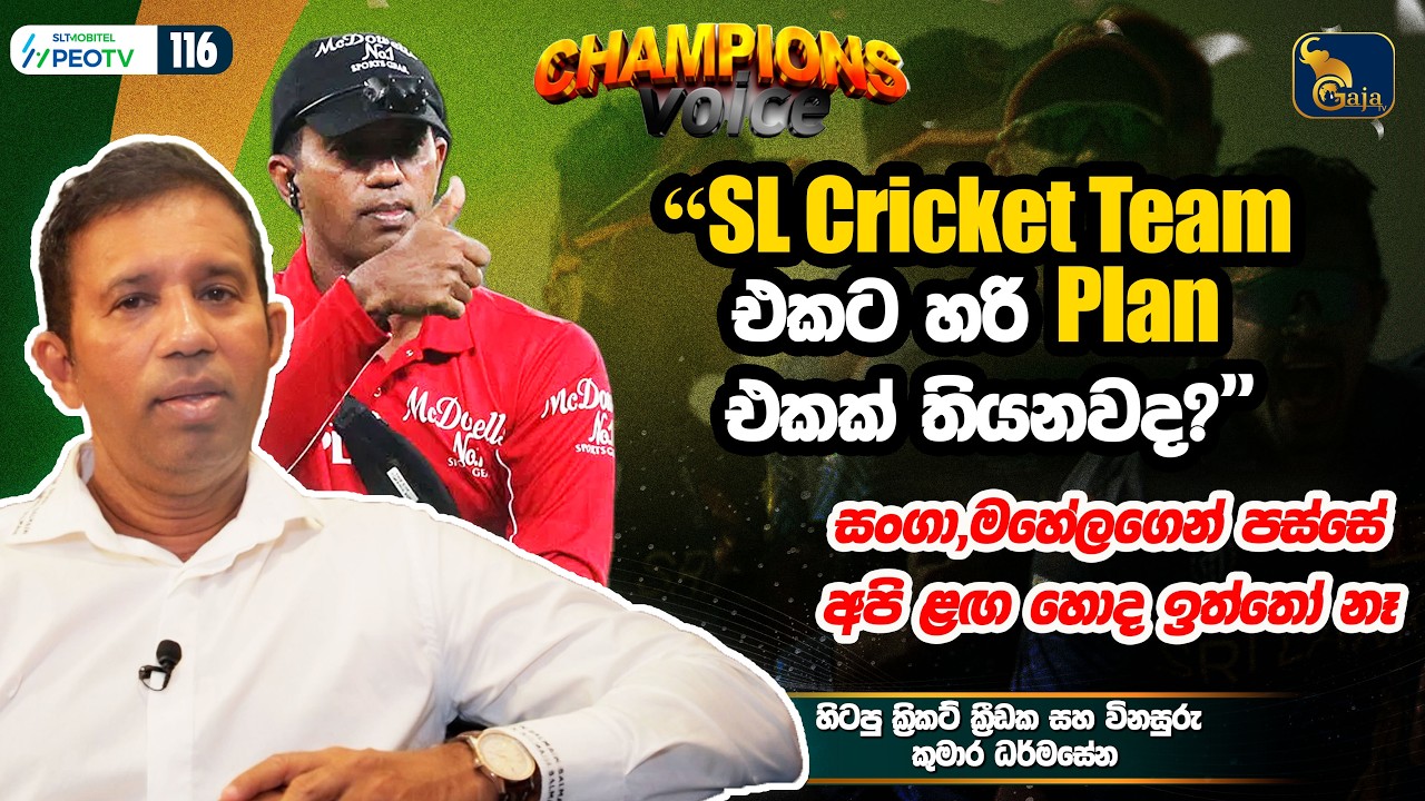SL Cricket Team එකට හරි Plan එකක් තියනවද |සංගා,මහේලගෙන් පස්සේ අපි ලග හොද ඉත්තෝ නෑ| Kumara Dharmasena