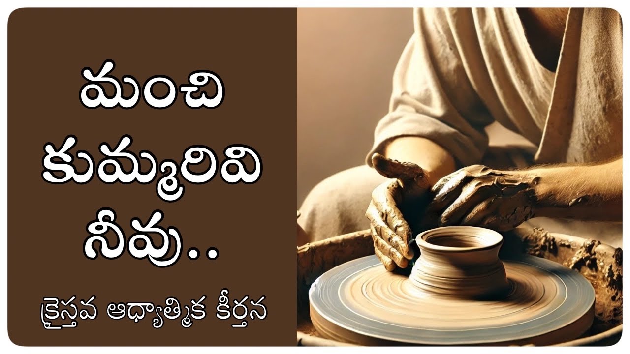 మంచి కుమ్మరివి నీవు ..(Manchi Kummarivi neevu..) Christian Song.!
