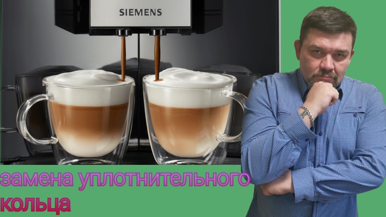 Замена уплотнительного кольца. SIEMENS EQ9 plus connect