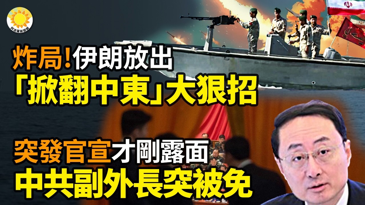 🔥伊朗放出「掀翻中東」狠招 看似炸局 實則恐翻車⚡突發官宣！中共副外長剛露面突被免 信號不簡單🎯鄭習會黑馬！鄭麗文鷹爪手直指習🚢美直插馬六甲 中共命門被鎖🚨大爆發？攻擊全身器官 數十國驚現新冠蟬變【】