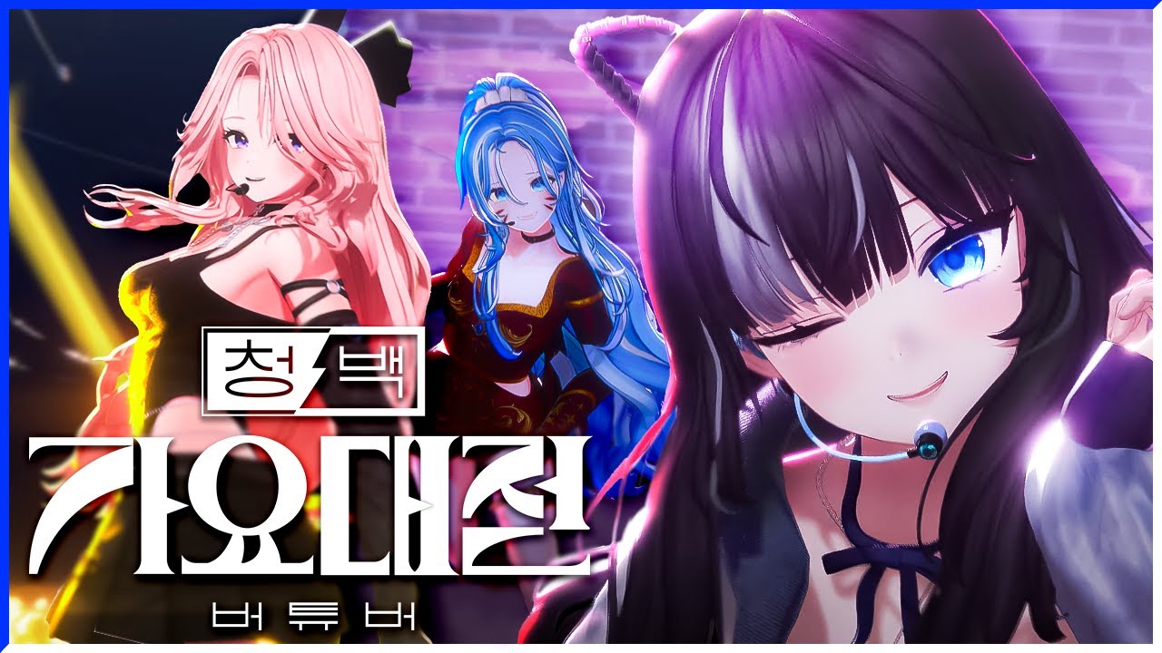 버튜버의 꿈의 무대 [청백가요대전] 본 무대
