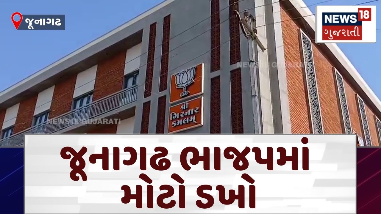 Internal factionalism in BJP | જૂનાગઢની કોણે ઘોર ખોદી નાખી? ભાજપમાં આંતરિક જૂથવાદ | News | N18V