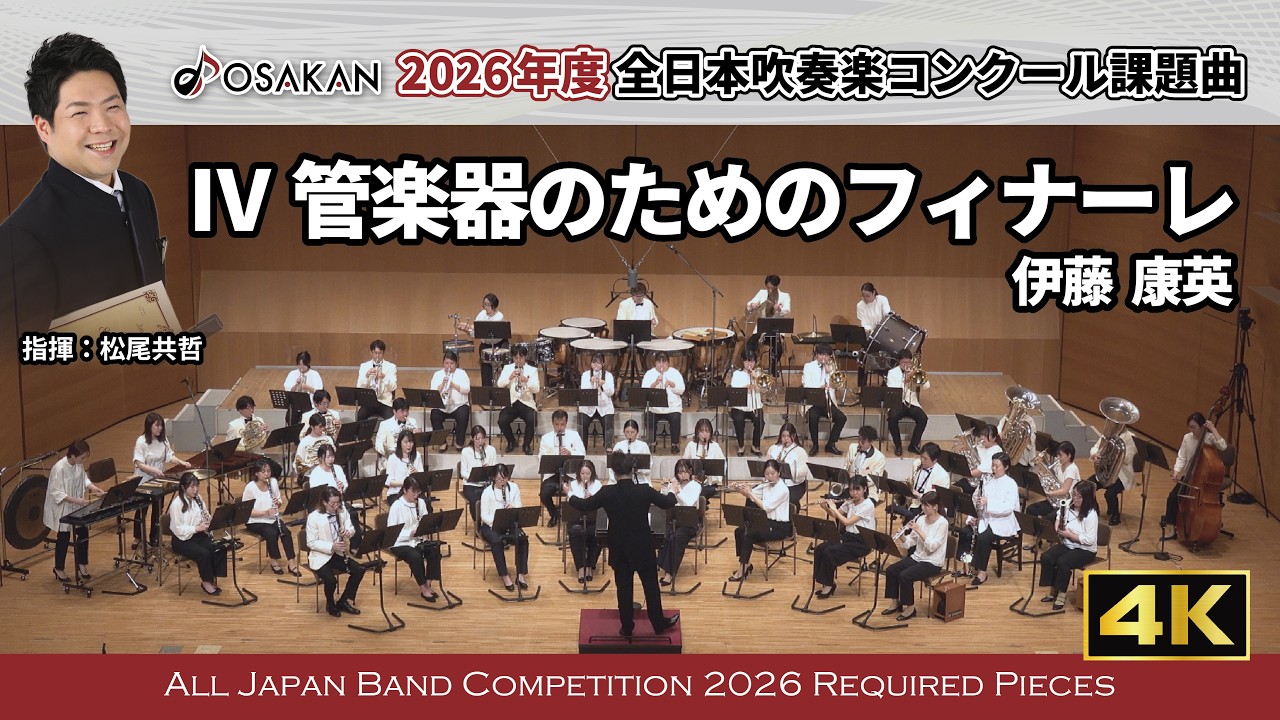 【2026年度課題曲】Ⅳ 管楽器のためのフィナーレ／伊藤康英【 #オオサカン課題曲2026 】