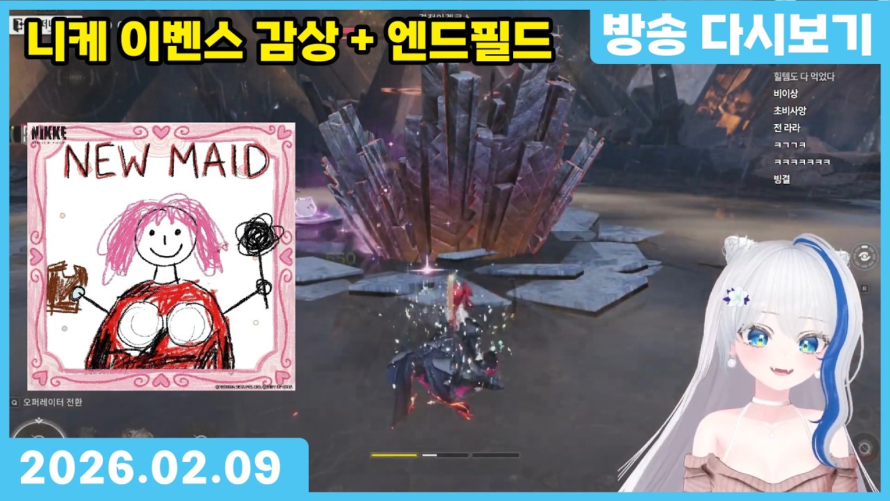 2026.02.09 니케 페이탈 메이드 감상 + 명일방주 엔드필드 ⌈만나몽 방송 다시보기]