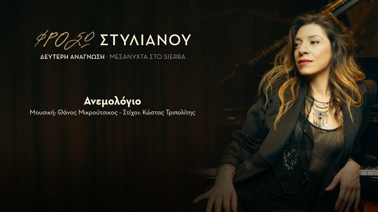 Φρόσω Στυλιανού - Ανεμολόγιο | Official Audio Release