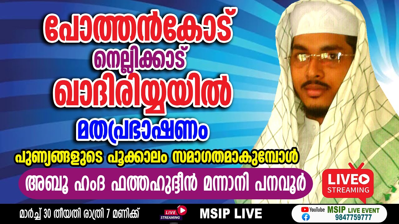 പുണ്യങ്ങളുടെ പൂക്കാലം സമാഗതമാകുമ്പോൾ Fathahudeen Mannani Panavoor LIVE MSIP OFFICIAL 9847759777