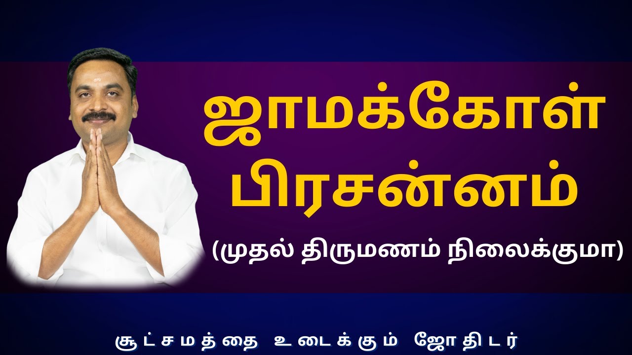 ஜாமக்கோள் பிரசன்னம் (முதல் திருமணம் நிலைக்குமா) | Sri Varahi Jothidam | rasipalan | daily horoscope