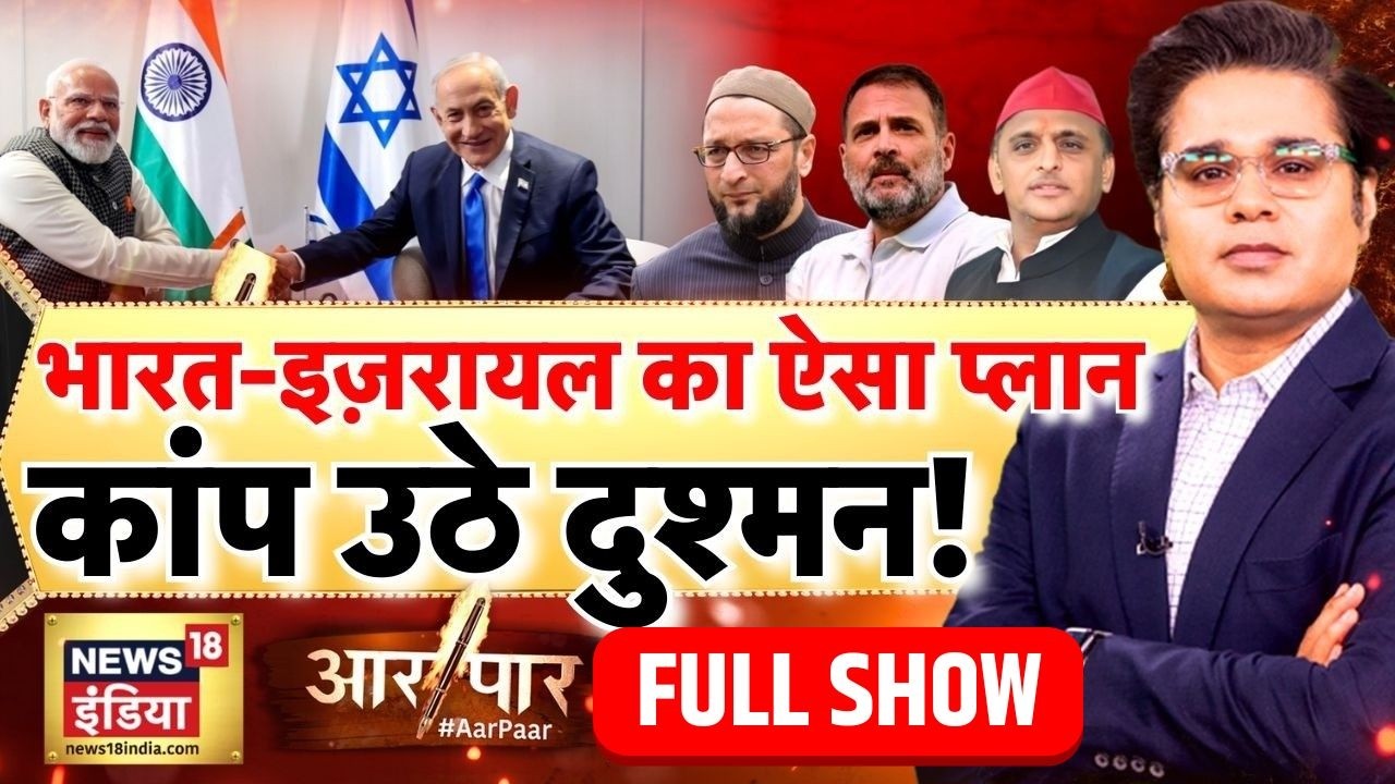 Aar Paar with Amish Devgan: PM Modi Israel Visit | Netanyahu | Rahul Gandhi | Akhilesh Yadav |Owaisi