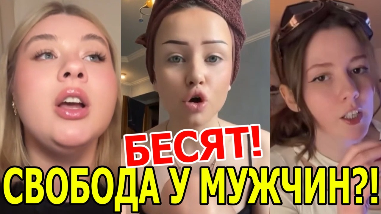 Женщины В БЕШЕНСТВЕ! Мужчины ВЫБРАЛИ СВОБОДНЫЕ ОТНОШЕНИЯ!