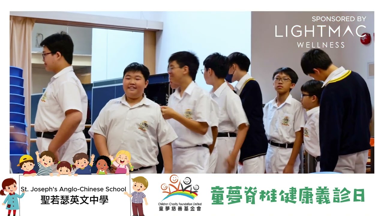童夢脊椎健康義診日 - 聖若瑟英文中學