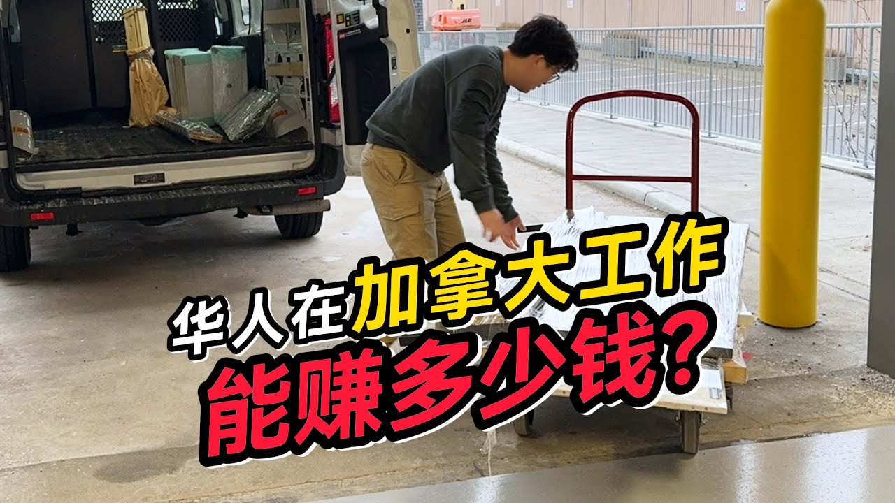 华人在加拿大都做什么工作？到底能赚多少钱？