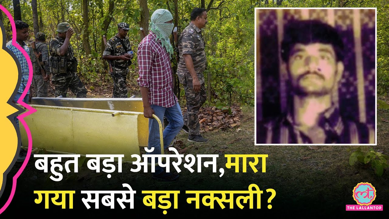 पिछले 40 सालों का सबसे बड़ा Naxal Operation,नक्सलियों के Top Leader Vasvaraju को कैसे मारा गया?