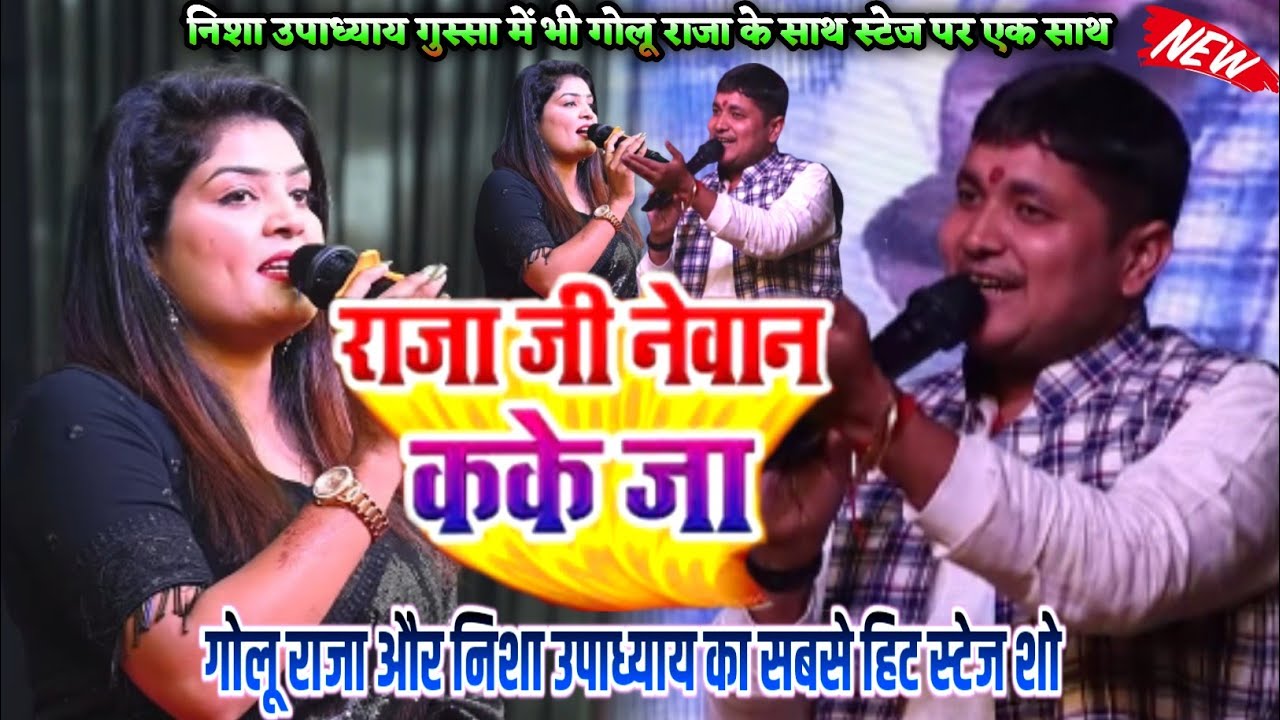 #Nisha upadhyay | विवाद के बाद फिर भी एक साथ | #Golu Raja | राजा जी नेवान कके | #Viral stage show 
