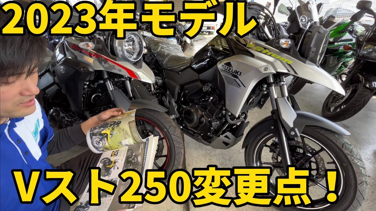 新型Vストローム250の変更点をご説明させて頂きます【Vストローム250】【変更点】