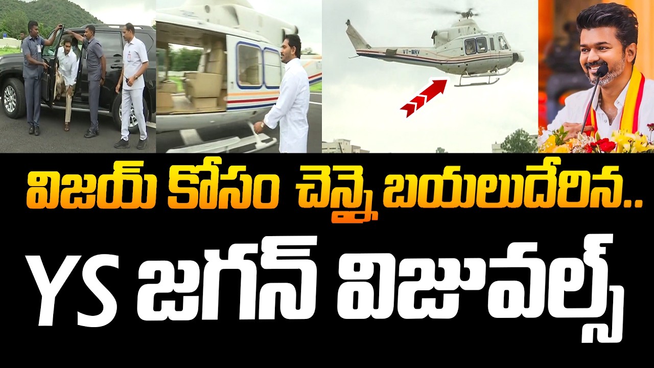 Ys Jagan to CM Thalapathy Vijay Oath Ceremony || TVK Party || YSRCP || AP Politics