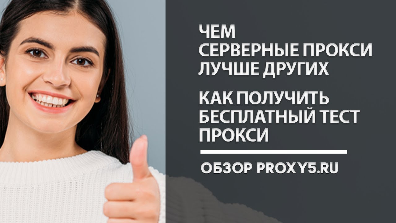 🧑&zwj;💻 СЕРВЕРНЫЕ ПРОКСИ IPv4, HTTP(s) и SOCKS5  // БЕСПЛАТНЫЙ ТЕСТ // УЗНАЙ ГДЕ КУПИТЬ СЕРВЕРНЫЕ ПРОКСИ