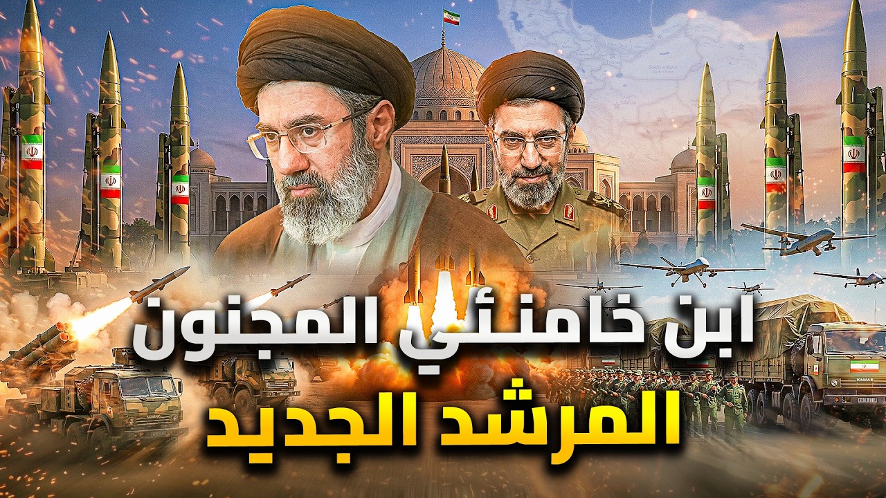 ابن خامنئي المجنون سيشعل حرب عالمية.. مرشد إيران الجديد مجتبي خامنئ