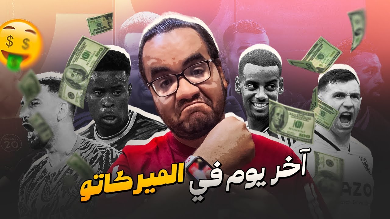 ليفربول ادرك ايزاك و ضيع جويهي دوناروما وصل السيتي دليلك الكامل لكل صفقات اليوم الأخير في الميركاتو